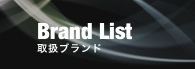 取扱ブランド